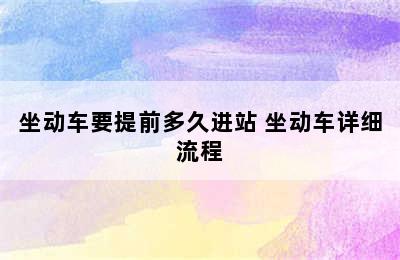 坐动车要提前多久进站 坐动车详细流程